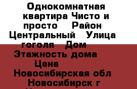 Однокомнатная квартира.Чисто и просто. › Район ­ Центральный › Улица ­ гоголя › Дом ­ 29 › Этажность дома ­ 5 › Цена ­ 10 700 - Новосибирская обл., Новосибирск г. Недвижимость » Квартиры аренда   